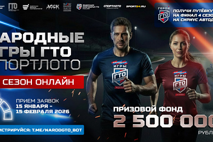 Регистрация на "Народные Игры ГТО Спортлото" 